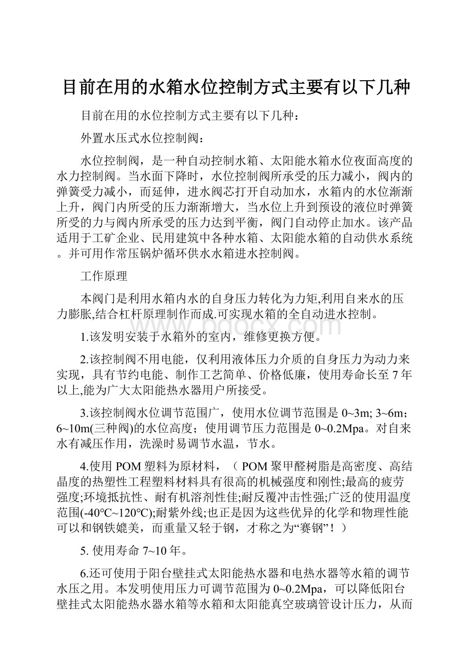 目前在用的水箱水位控制方式主要有以下几种Word格式.docx