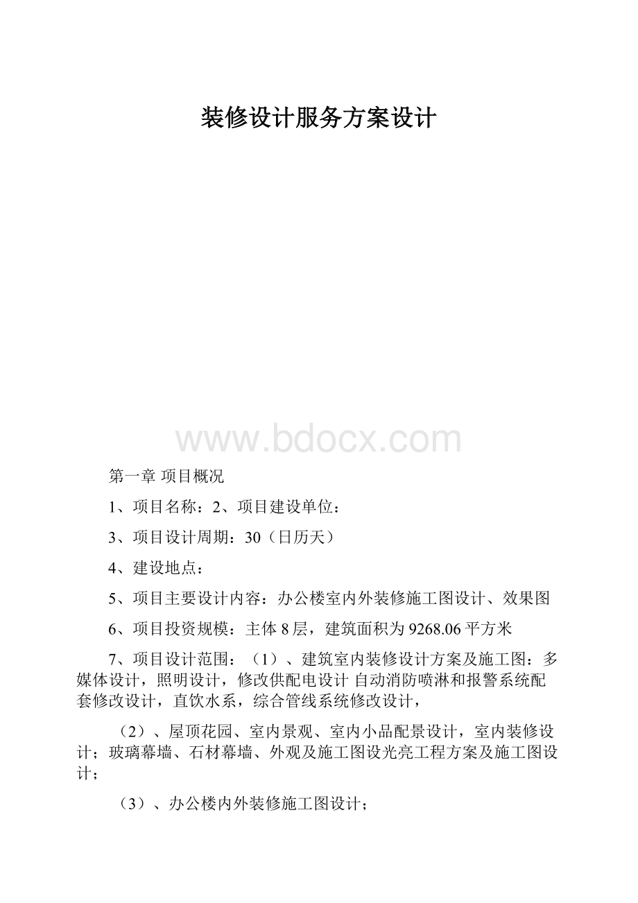 装修设计服务方案设计.docx