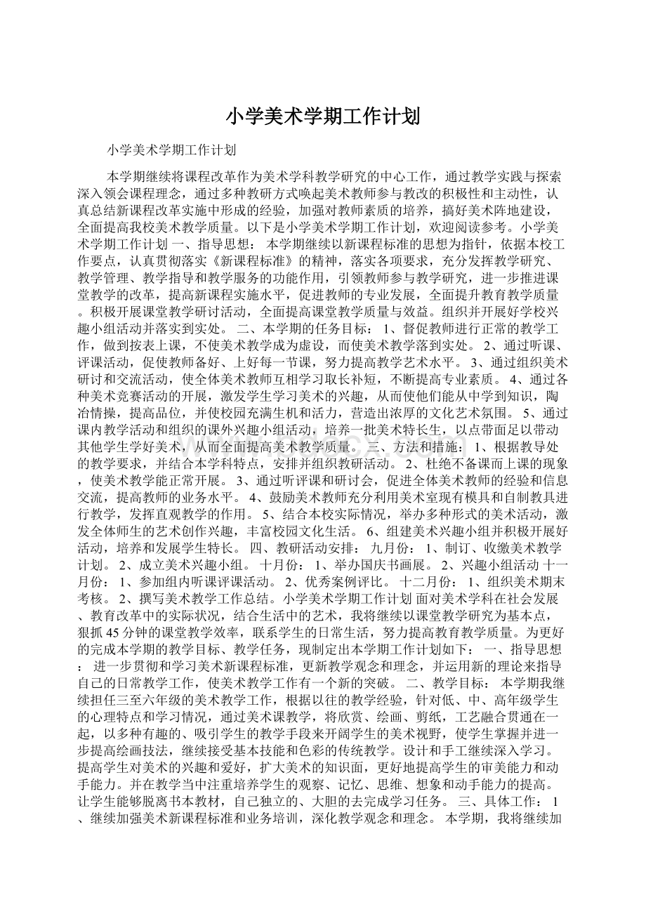 小学美术学期工作计划Word格式文档下载.docx