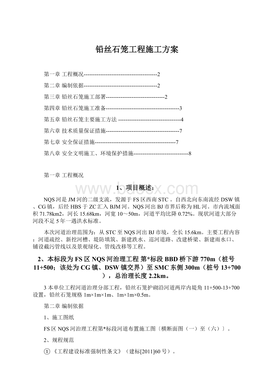 铅丝石笼工程施工方案Word格式文档下载.docx