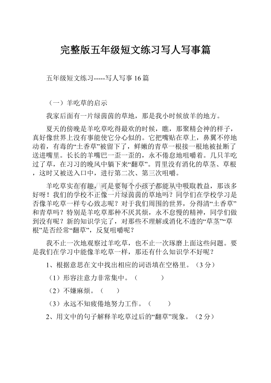 完整版五年级短文练习写人写事篇Word格式文档下载.docx