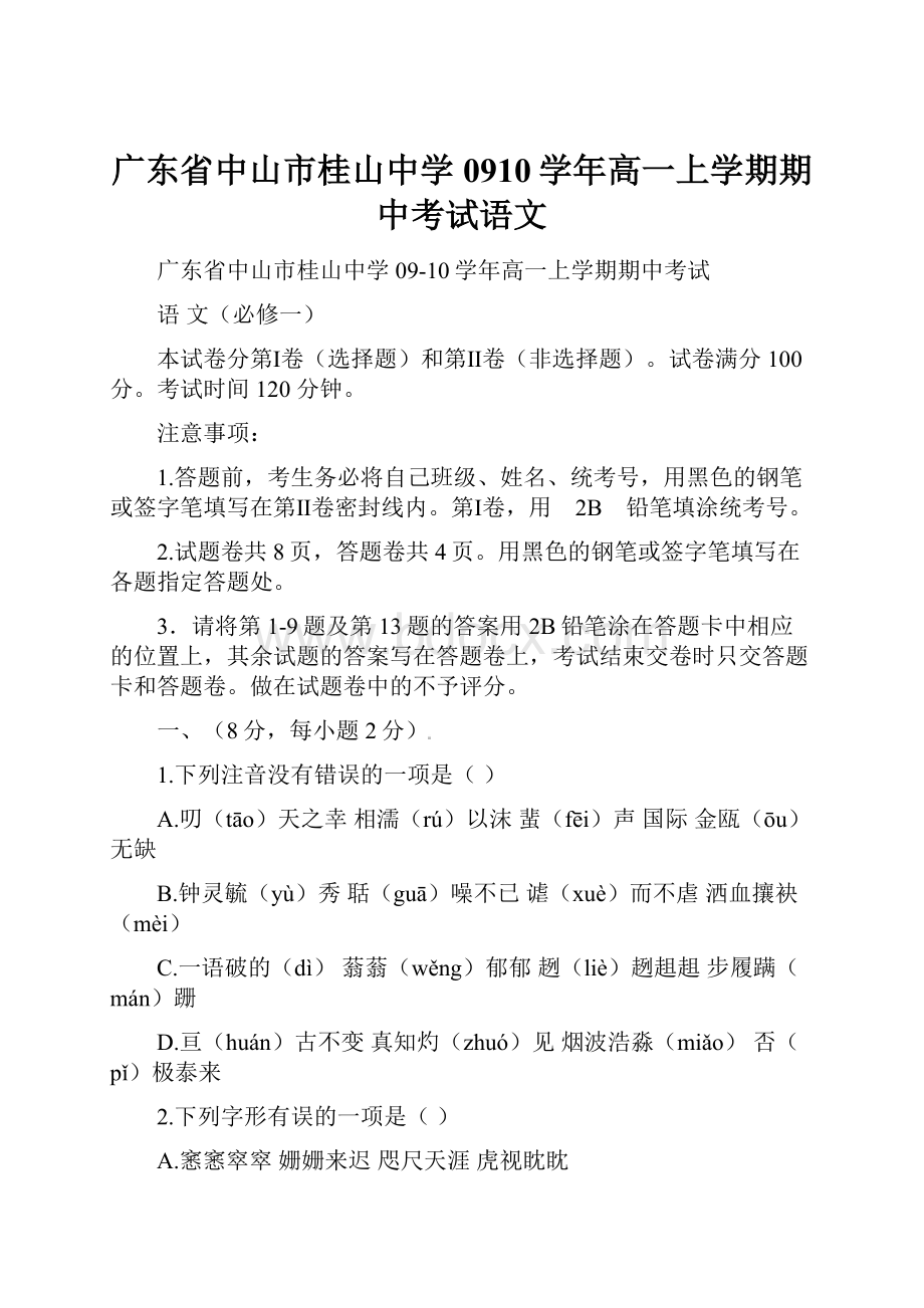 广东省中山市桂山中学0910学年高一上学期期中考试语文.docx_第1页