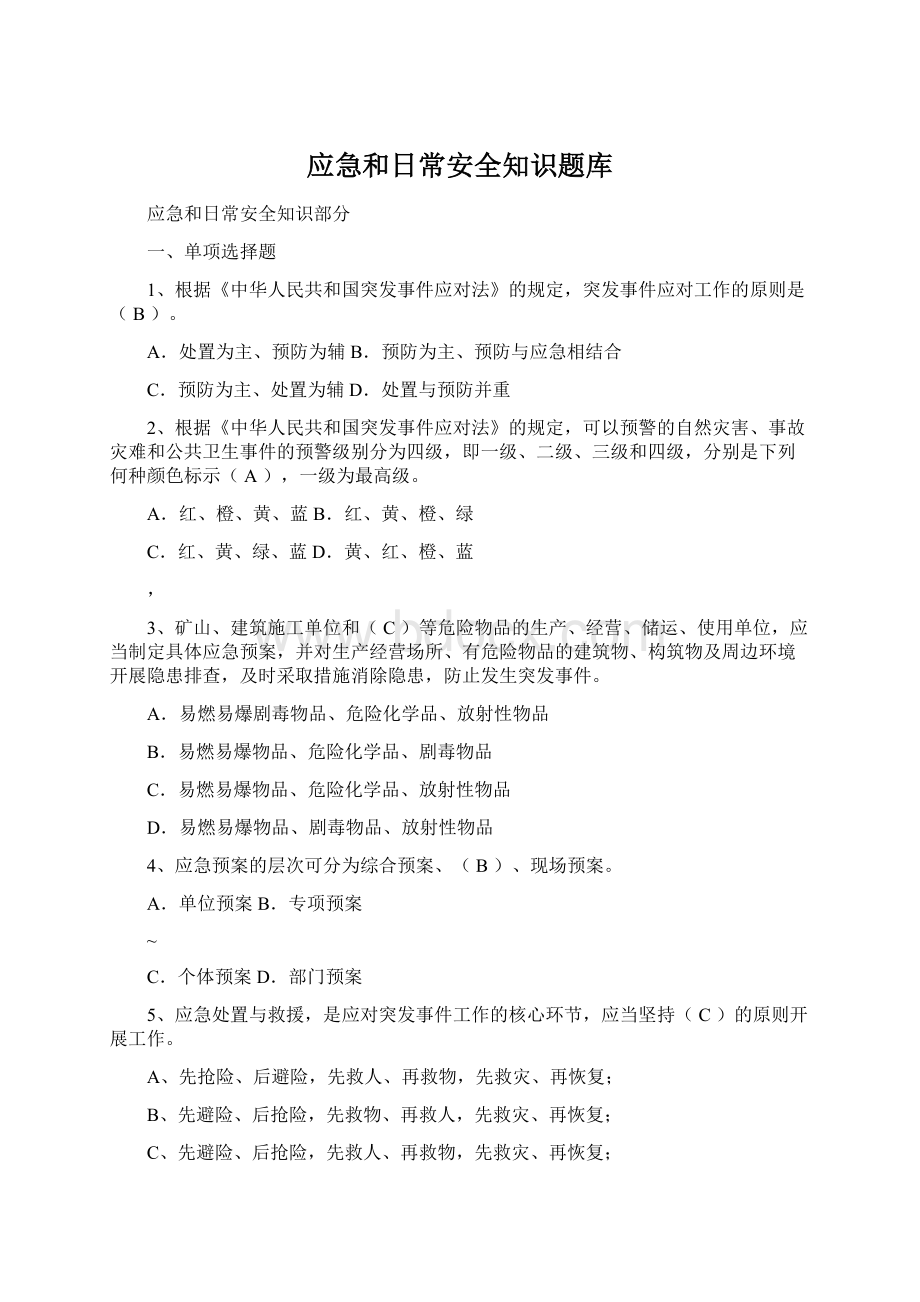 应急和日常安全知识题库Word格式文档下载.docx_第1页