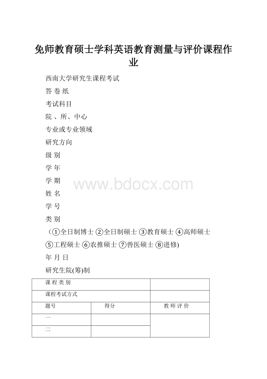 免师教育硕士学科英语教育测量与评价课程作业Word下载.docx