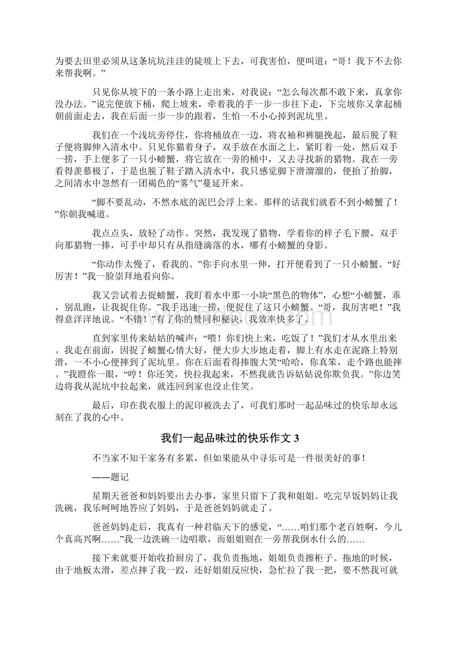 我们一起品味过的快乐作文.docx_第2页