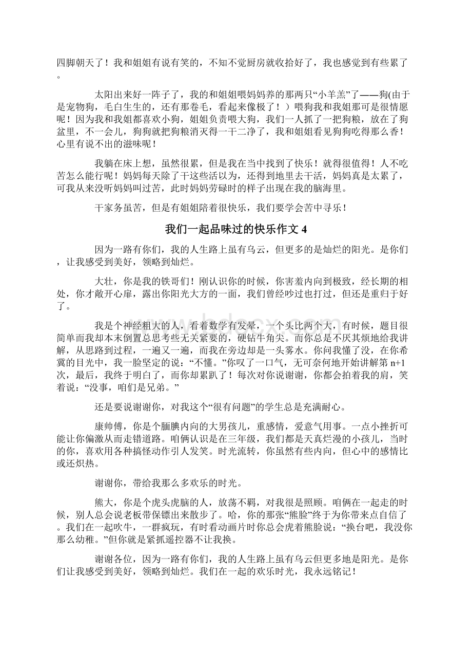 我们一起品味过的快乐作文.docx_第3页