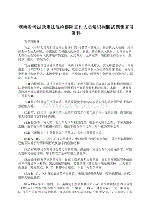 湖南省考试录用法院检察院工作人员常识判断试题集复习资料Word文件下载.docx