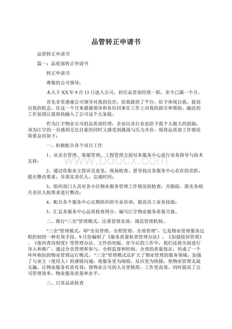 品管转正申请书Word格式.docx_第1页