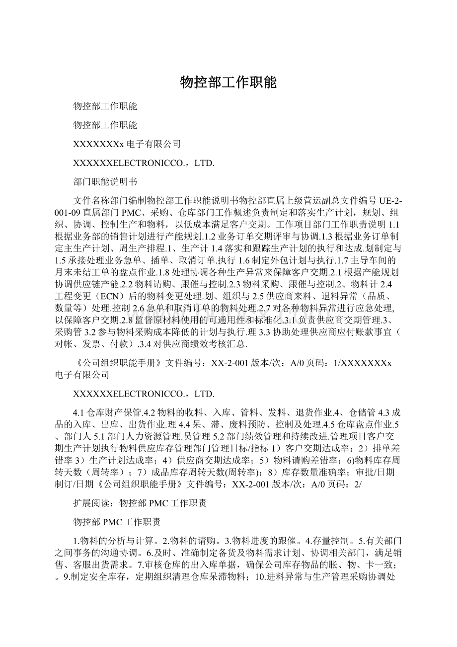 物控部工作职能Word文档下载推荐.docx