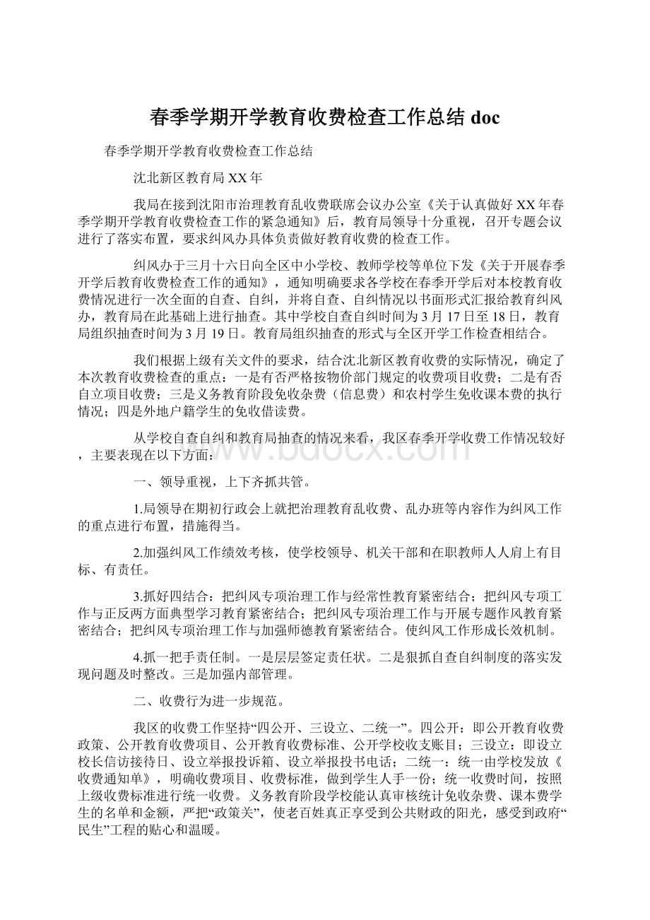 春季学期开学教育收费检查工作总结docWord文档格式.docx