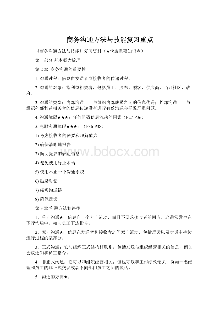 商务沟通方法与技能复习重点.docx_第1页