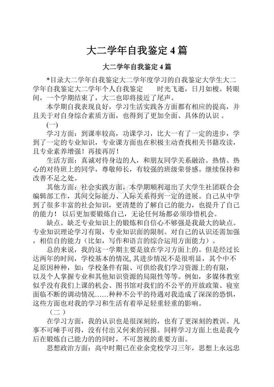 大二学年自我鉴定4篇.docx