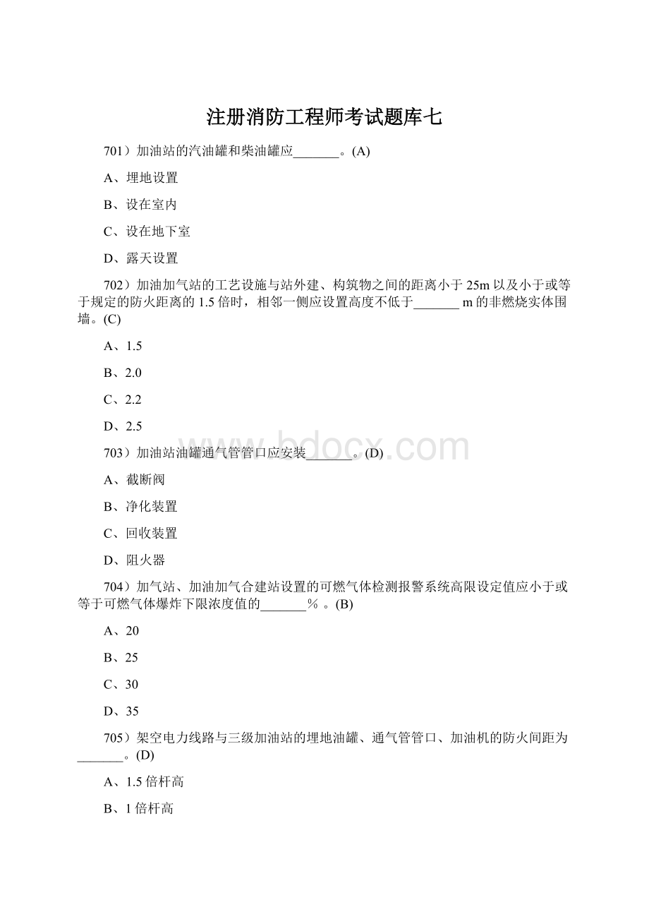 注册消防工程师考试题库七.docx_第1页