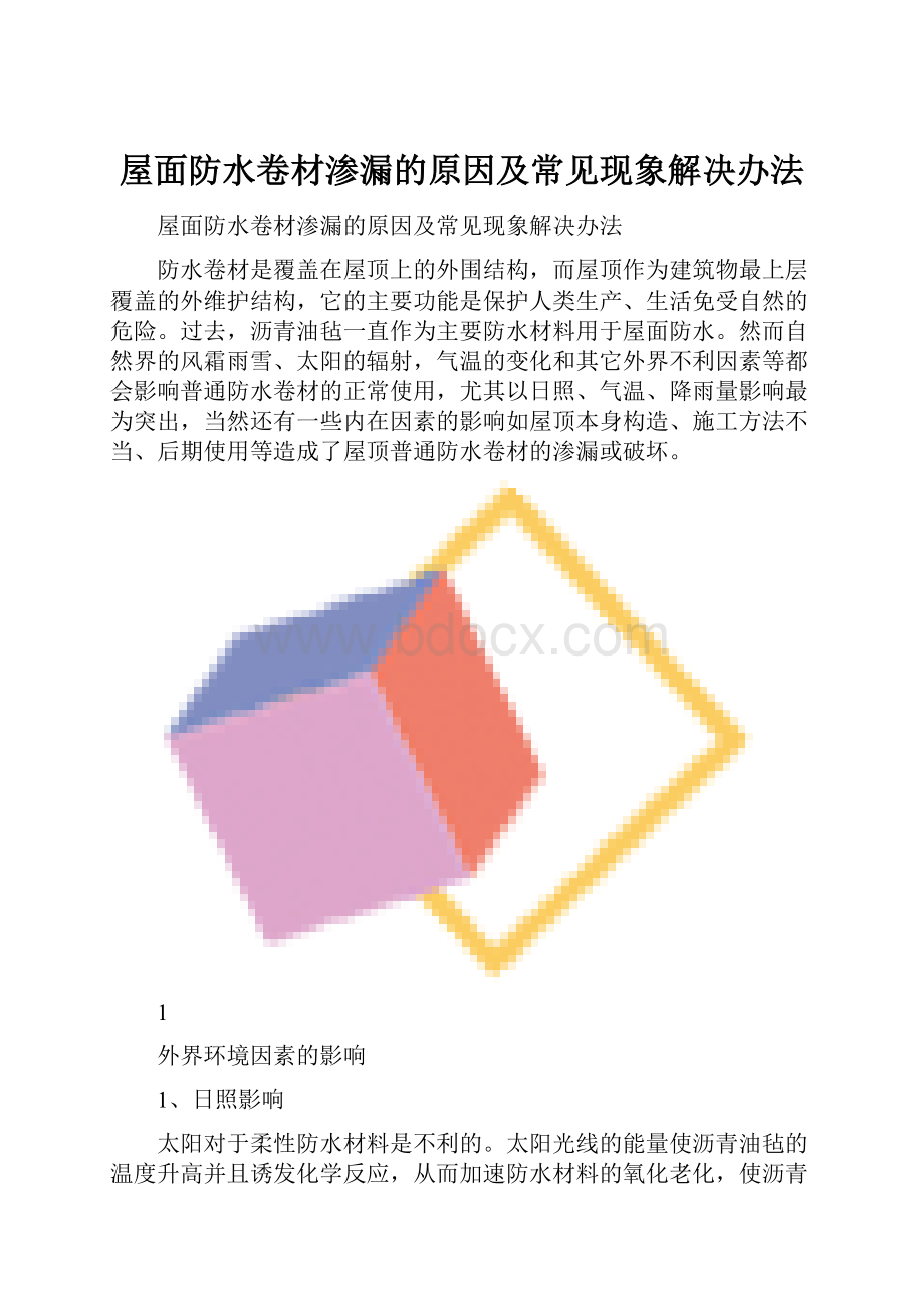 屋面防水卷材渗漏的原因及常见现象解决办法.docx