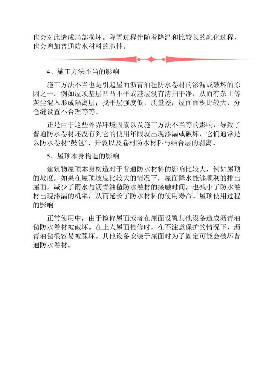 屋面防水卷材渗漏的原因及常见现象解决办法.docx_第3页