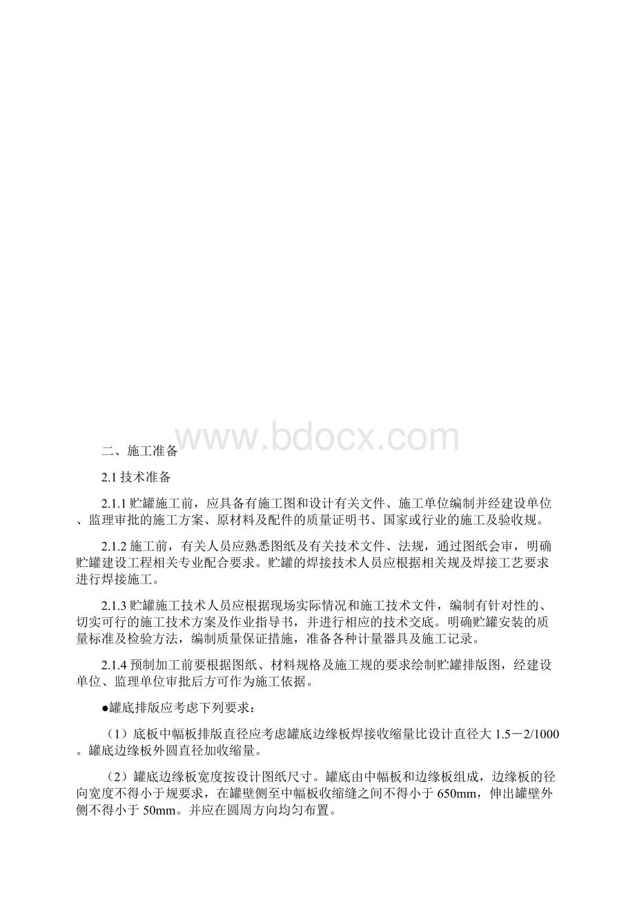 储罐倒装法施工工艺标准.docx_第2页