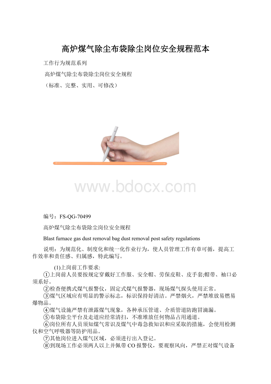 高炉煤气除尘布袋除尘岗位安全规程范本.docx_第1页