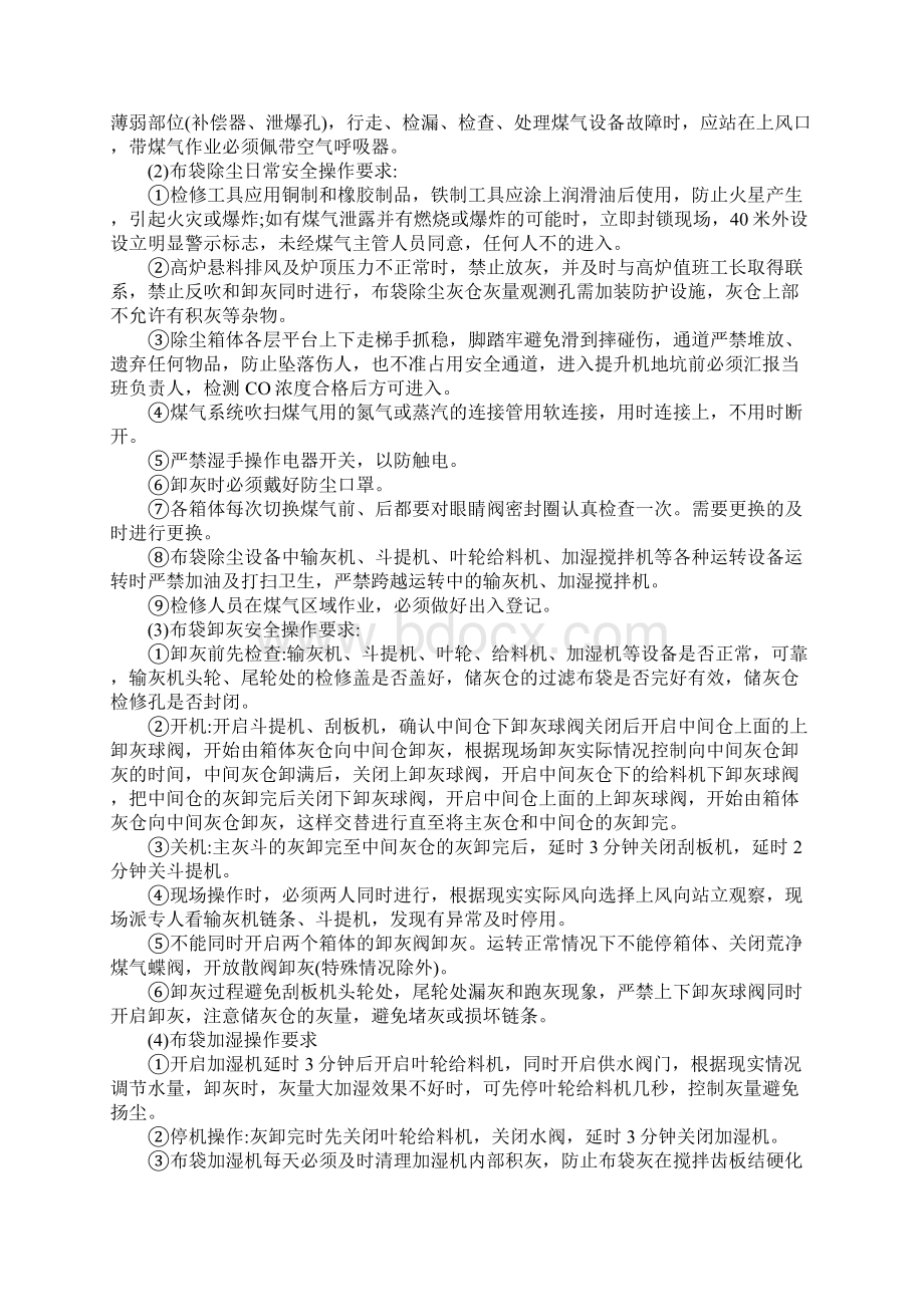 高炉煤气除尘布袋除尘岗位安全规程范本.docx_第2页