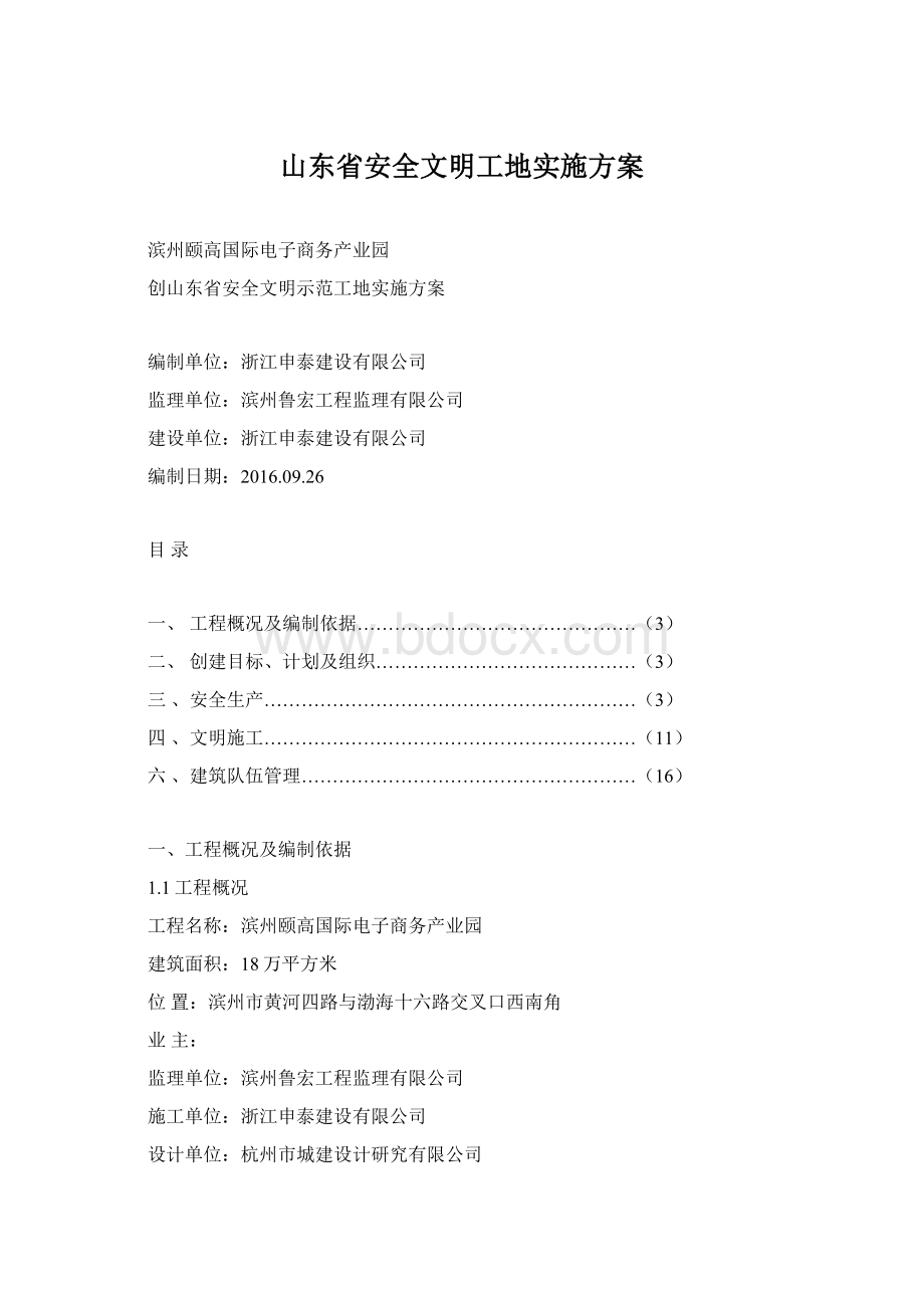 山东省安全文明工地实施方案Word文档格式.docx