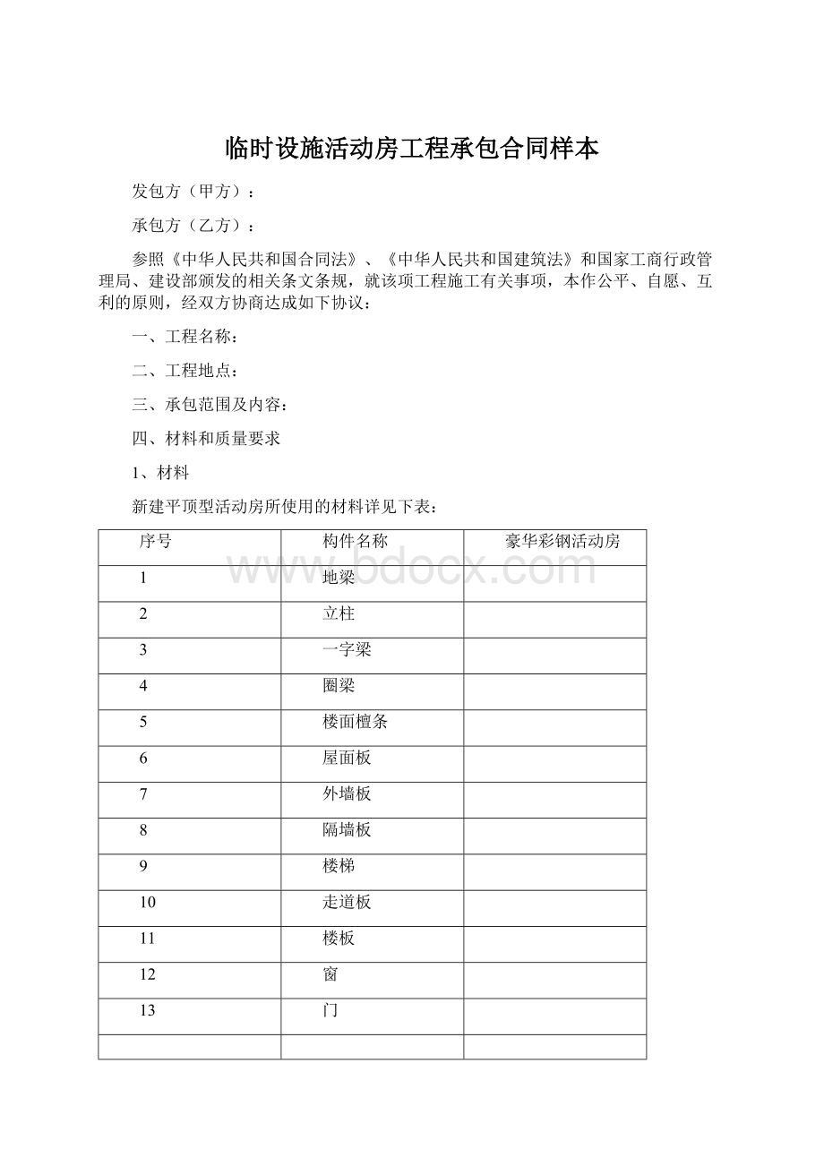 临时设施活动房工程承包合同样本Word文档格式.docx_第1页