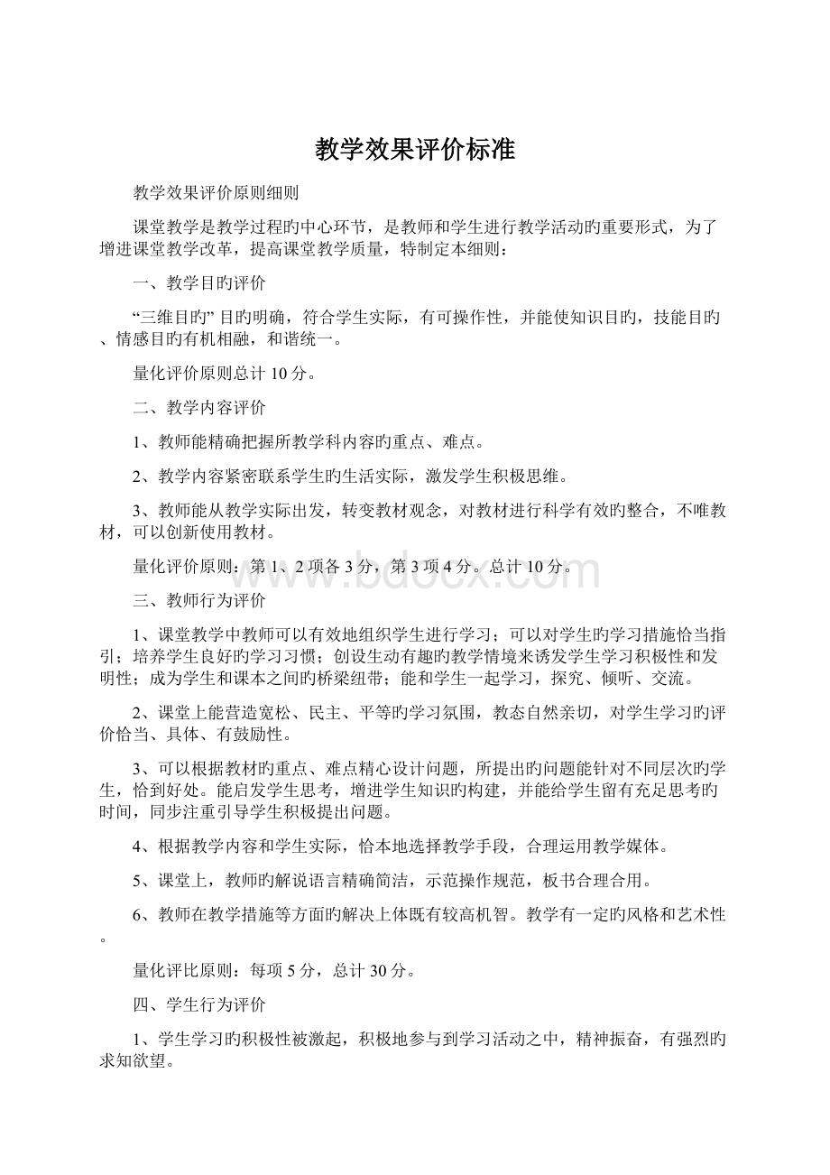 教学效果评价标准Word文档格式.docx