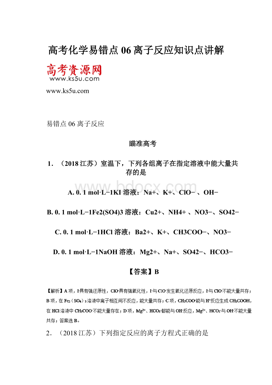 高考化学易错点06离子反应知识点讲解Word文档格式.docx