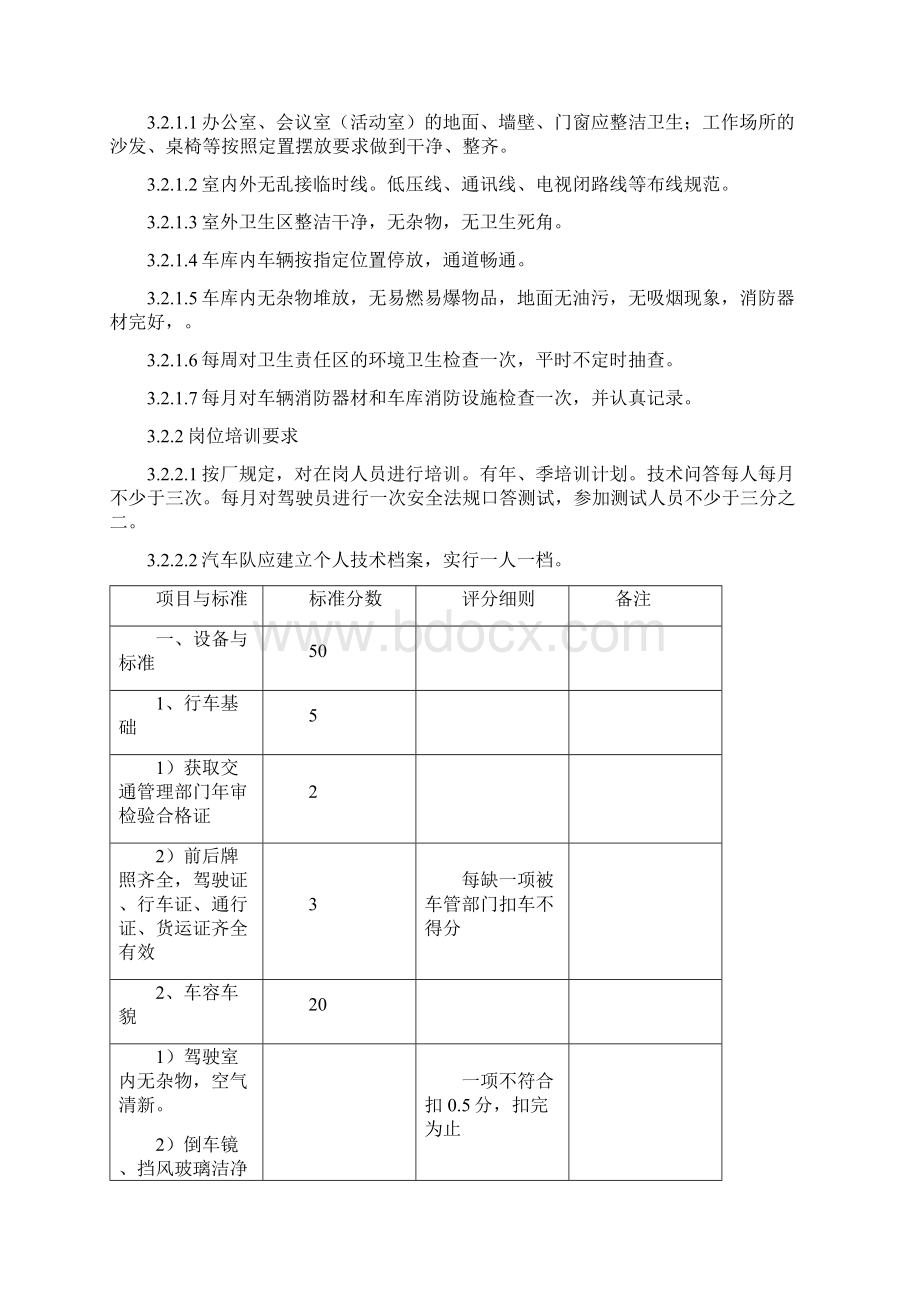 品质管理制度表格汽车队质量标准化考核办法及评分标准.docx_第3页