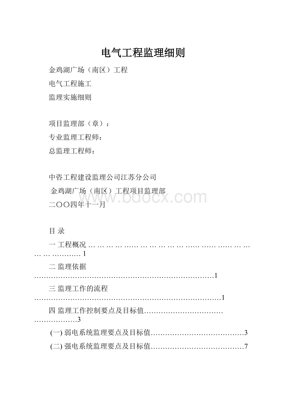 电气工程监理细则Word格式.docx