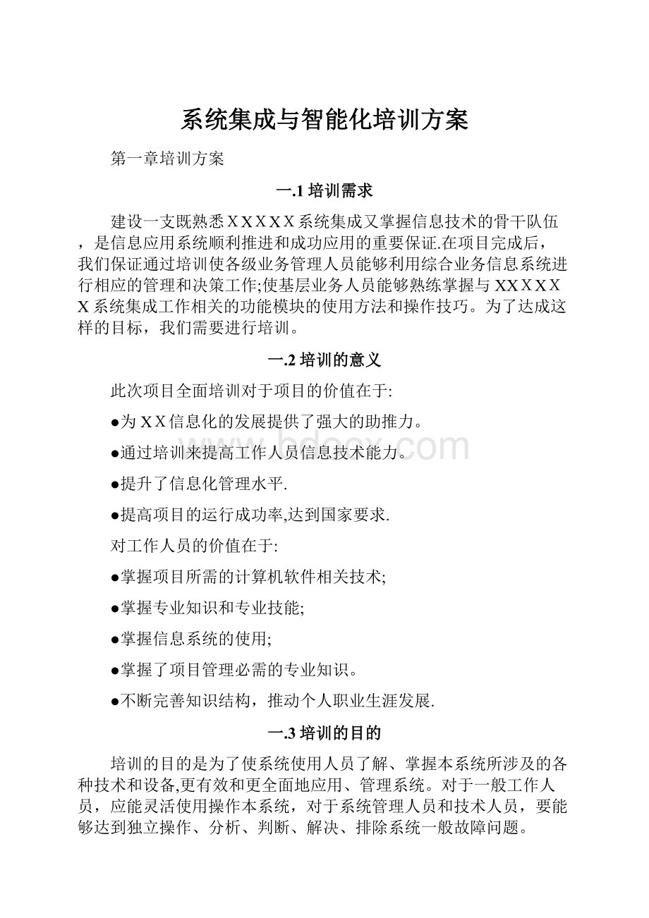 系统集成与智能化培训方案.docx_第1页