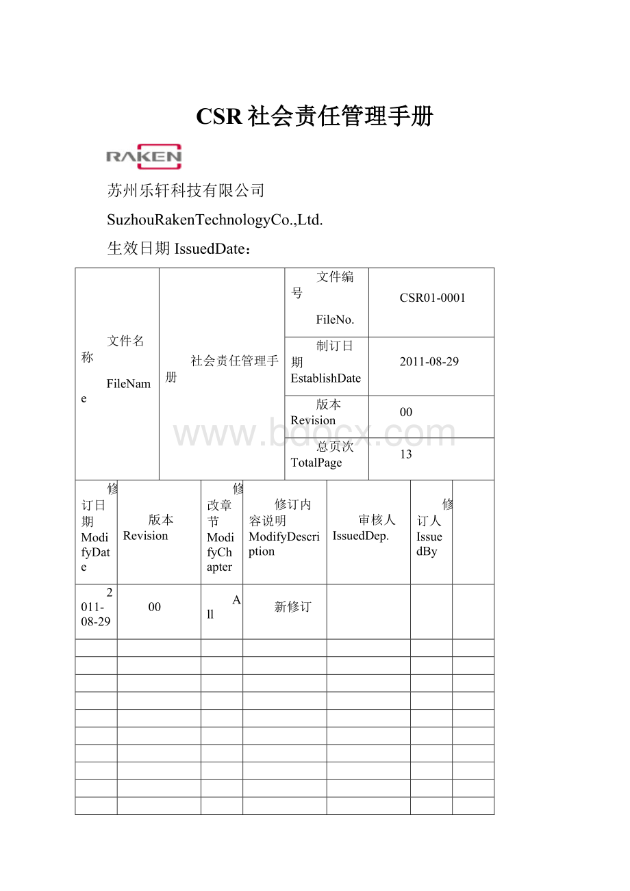 CSR社会责任管理手册.docx_第1页