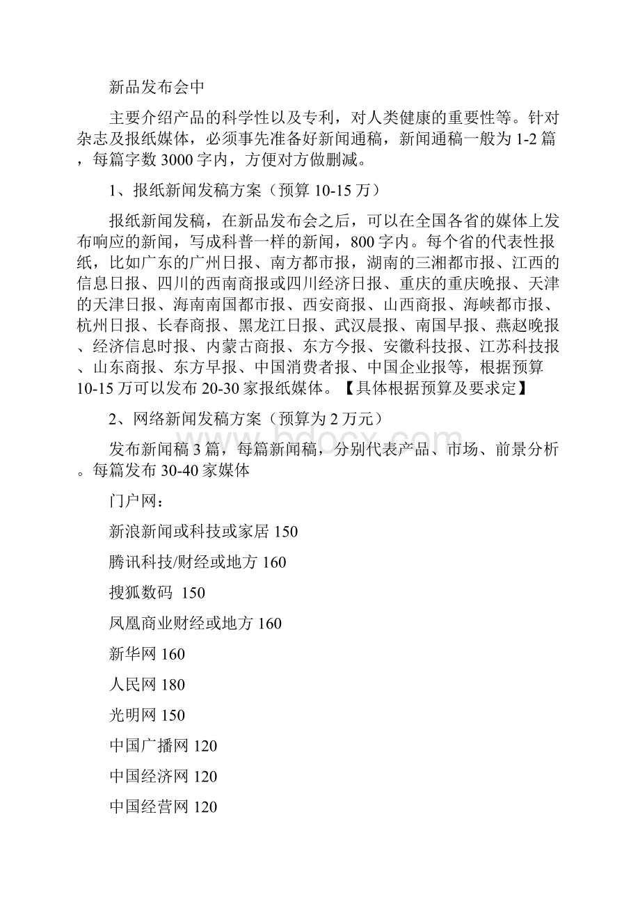 精撰某品牌家具新品推广发布会媒体投放置办预算方案.docx_第3页