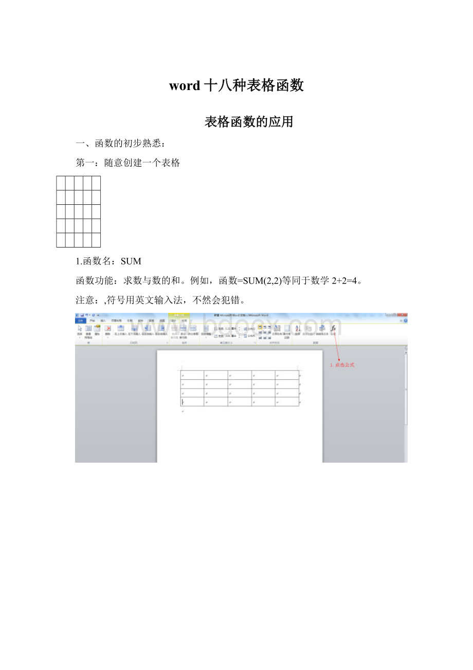 word十八种表格函数.docx_第1页