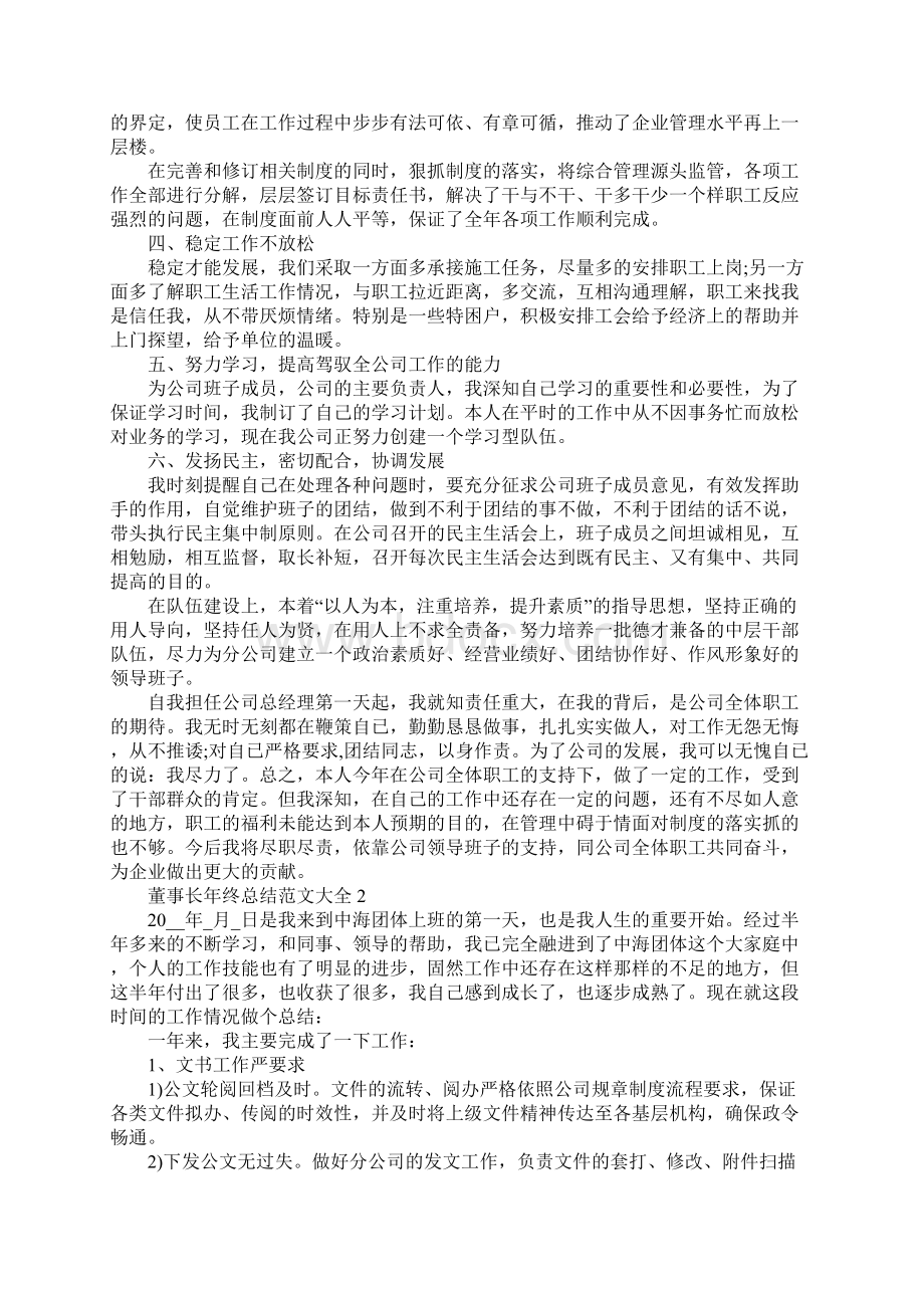 董事长年终总结范文大全Word下载.docx_第3页