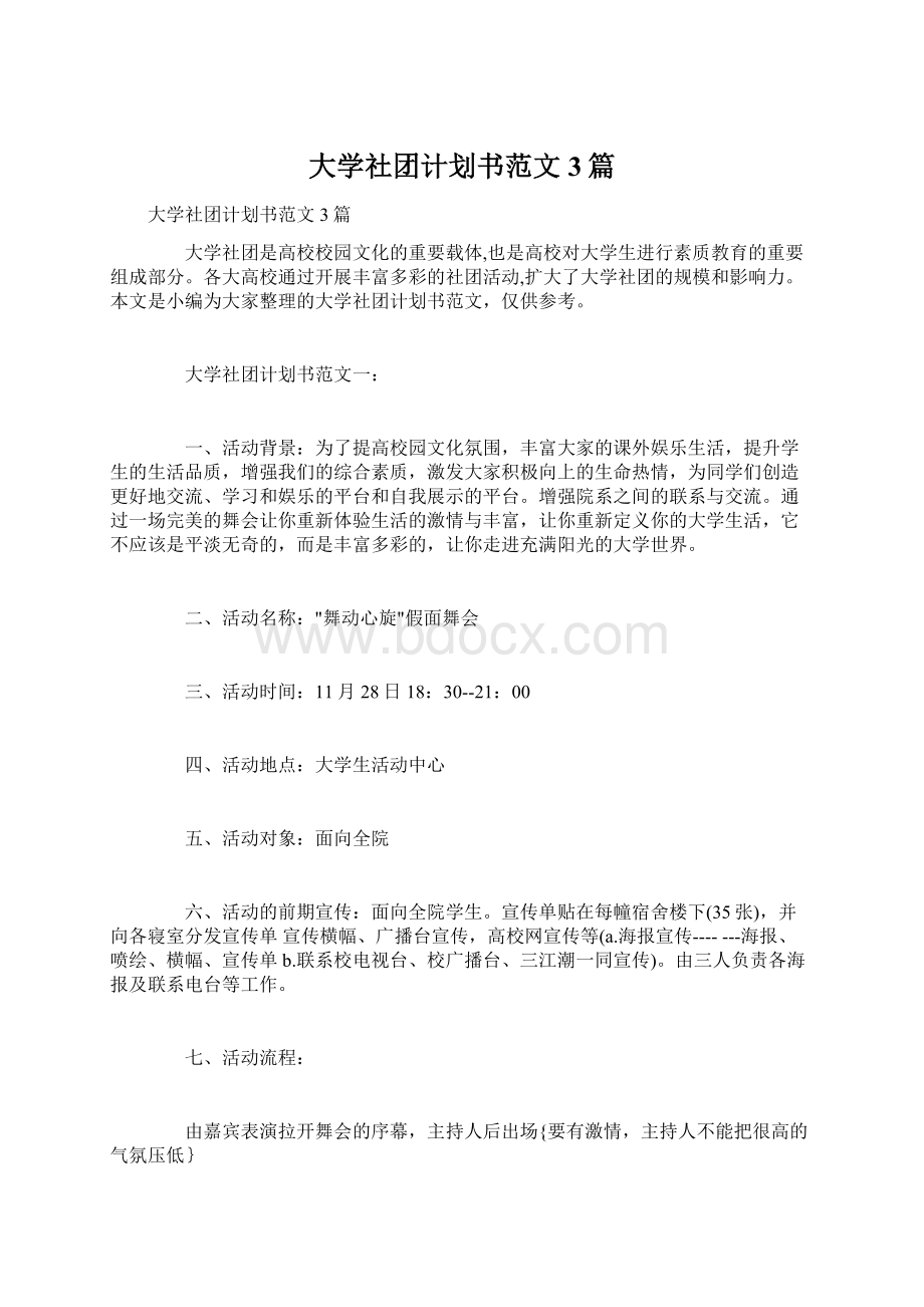 大学社团计划书范文3篇.docx