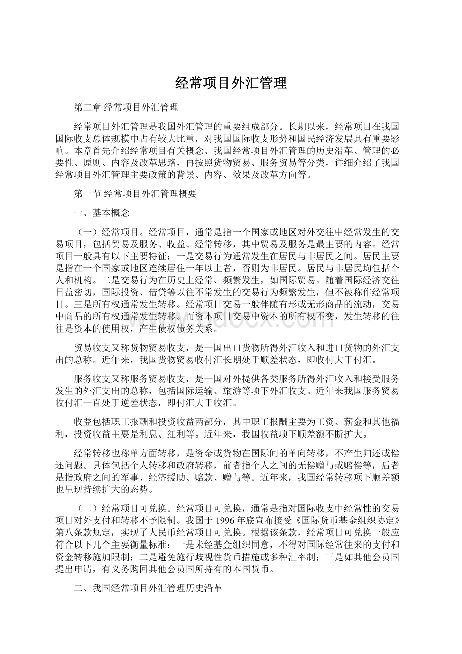 经常项目外汇管理.docx_第1页