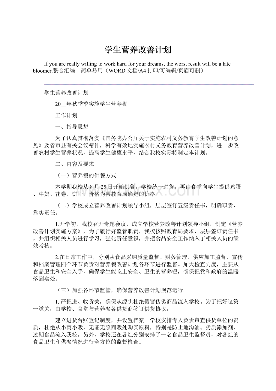 学生营养改善计划Word文档下载推荐.docx