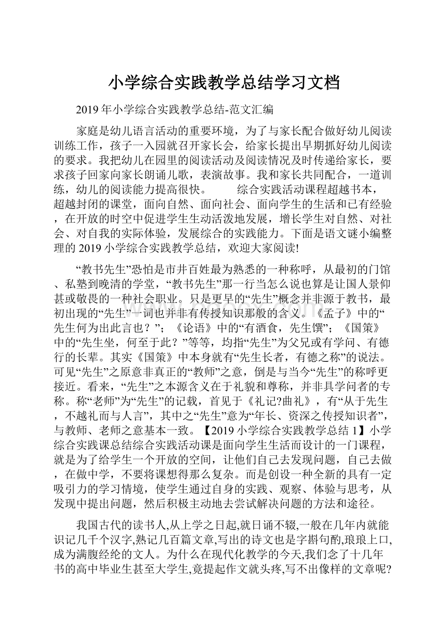 小学综合实践教学总结学习文档Word格式.docx