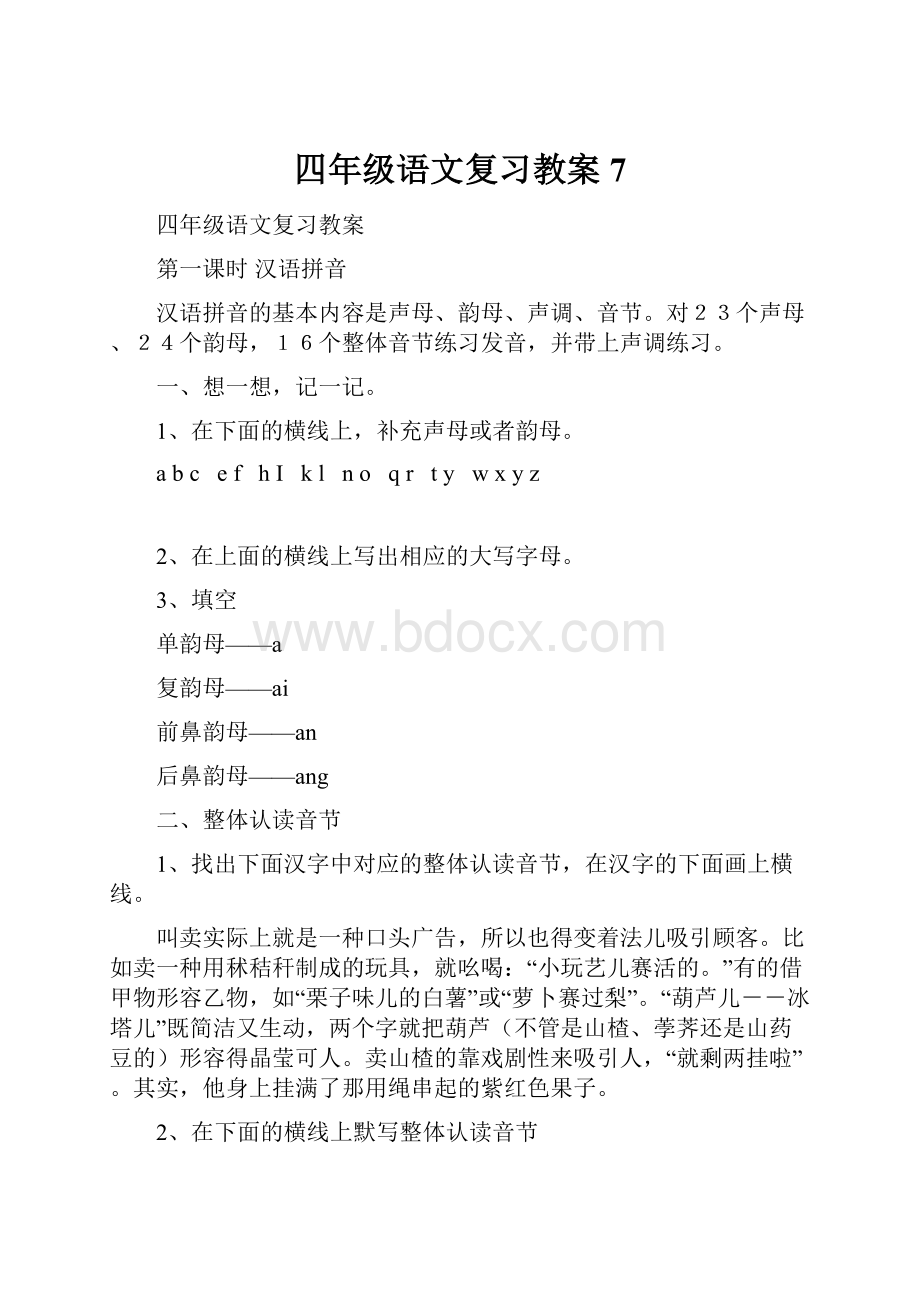 四年级语文复习教案7.docx