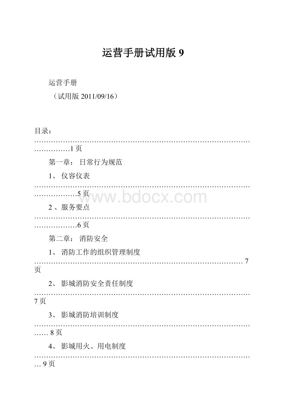 运营手册试用版9.docx