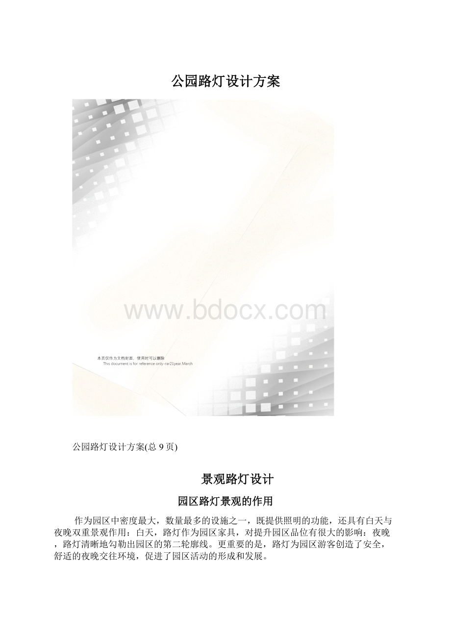 公园路灯设计方案.docx_第1页