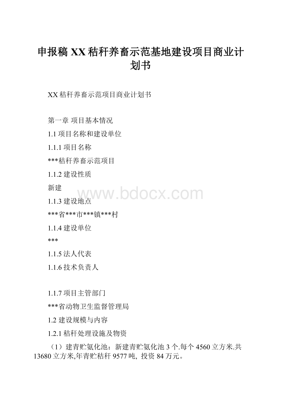 申报稿XX秸秆养畜示范基地建设项目商业计划书.docx_第1页