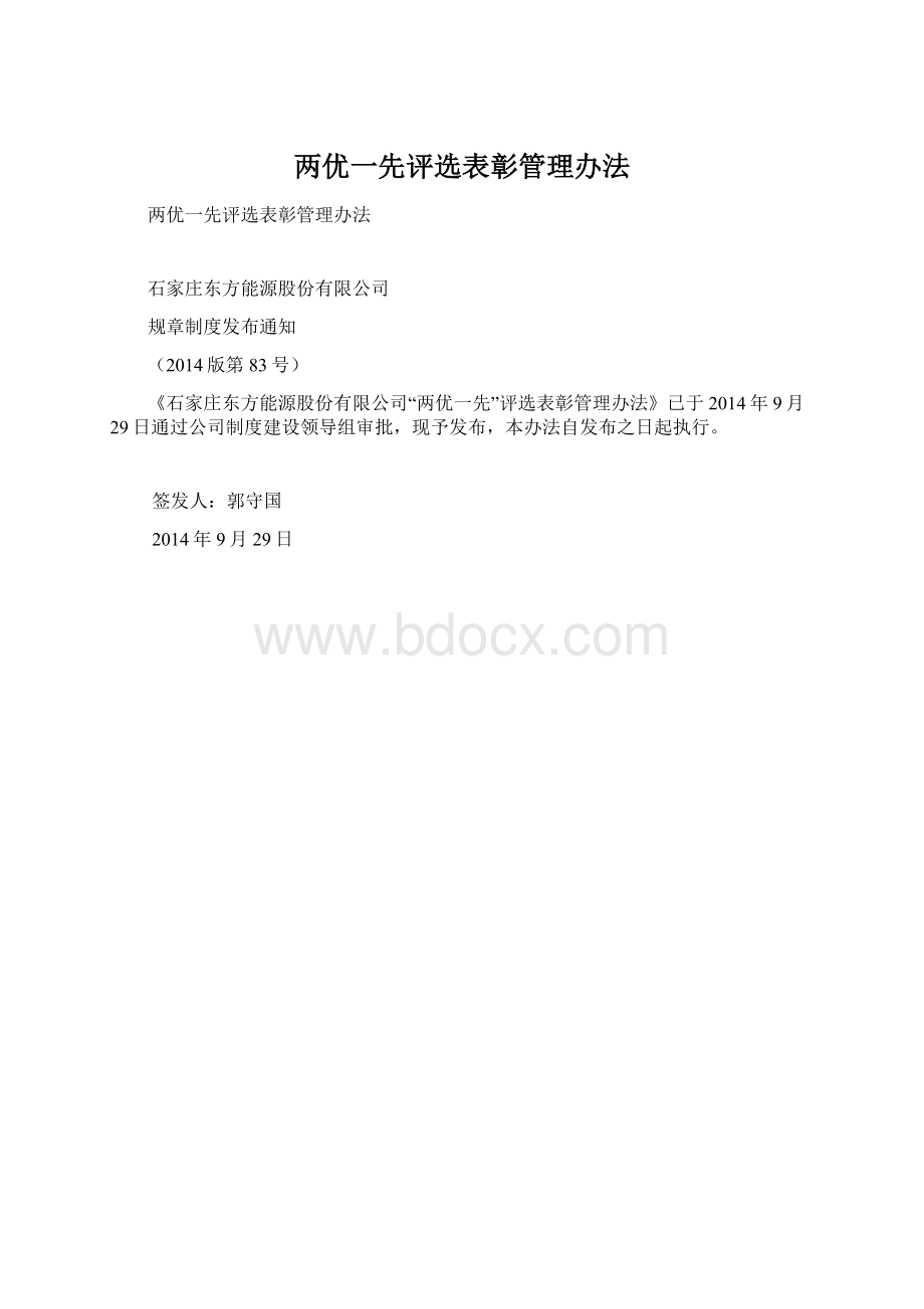 两优一先评选表彰管理办法.docx_第1页