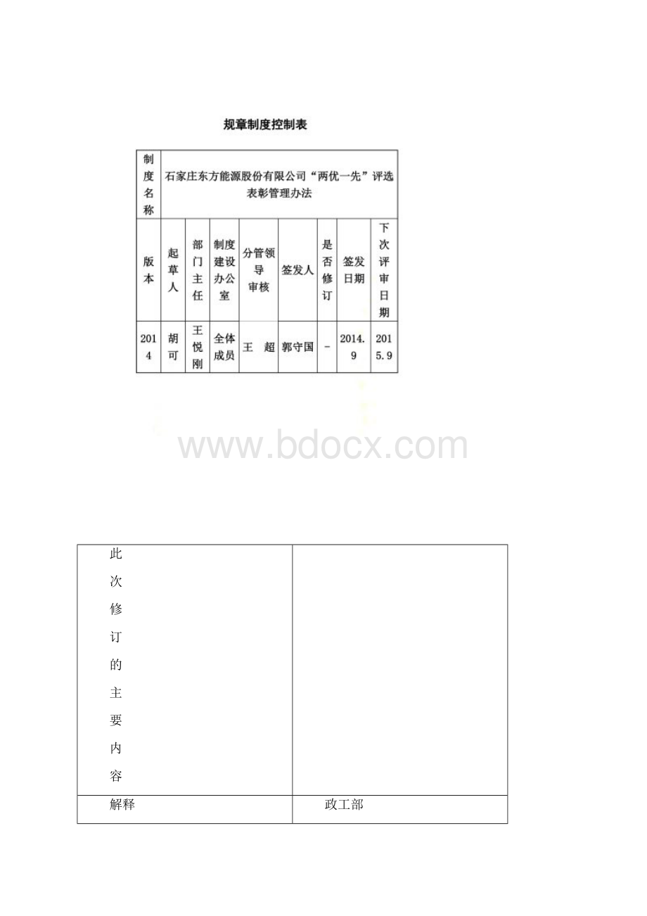 两优一先评选表彰管理办法.docx_第2页