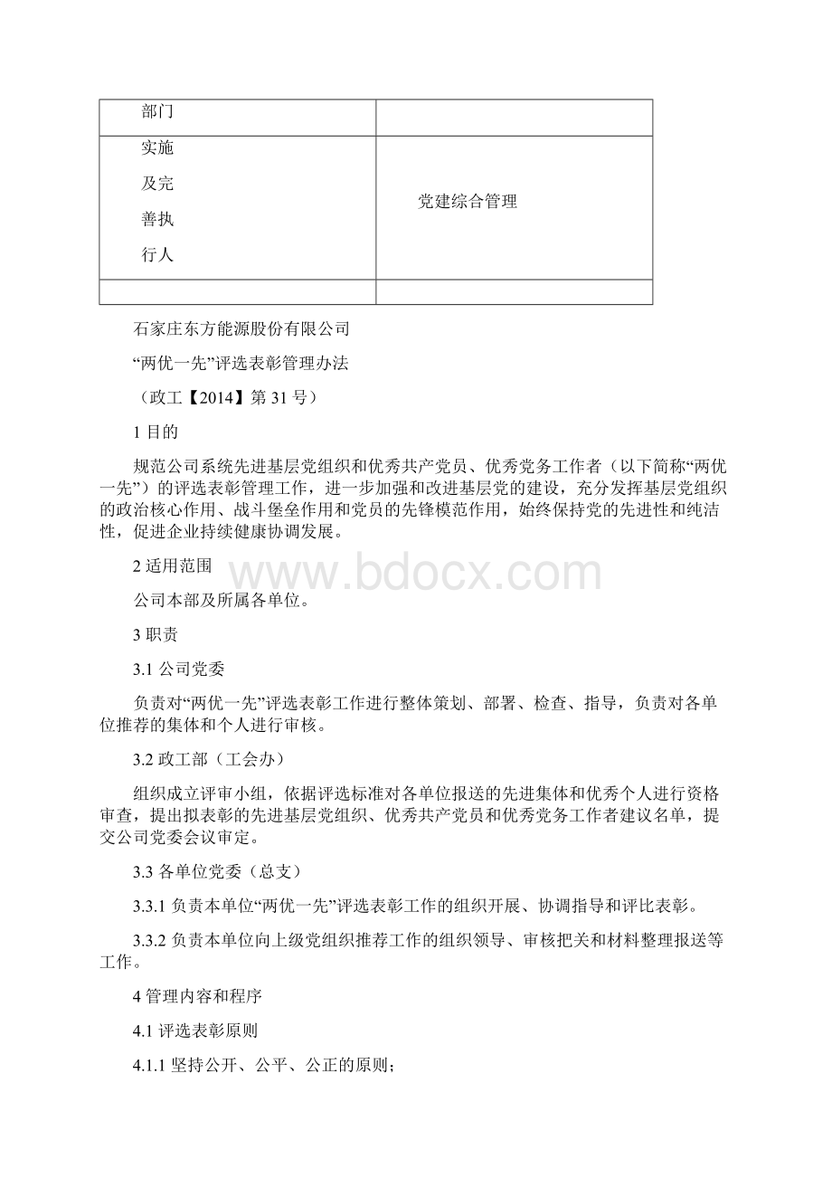 两优一先评选表彰管理办法.docx_第3页