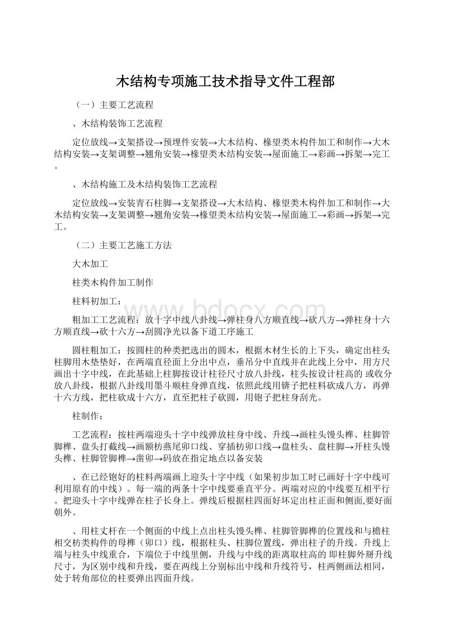 木结构专项施工技术指导文件工程部Word文件下载.docx