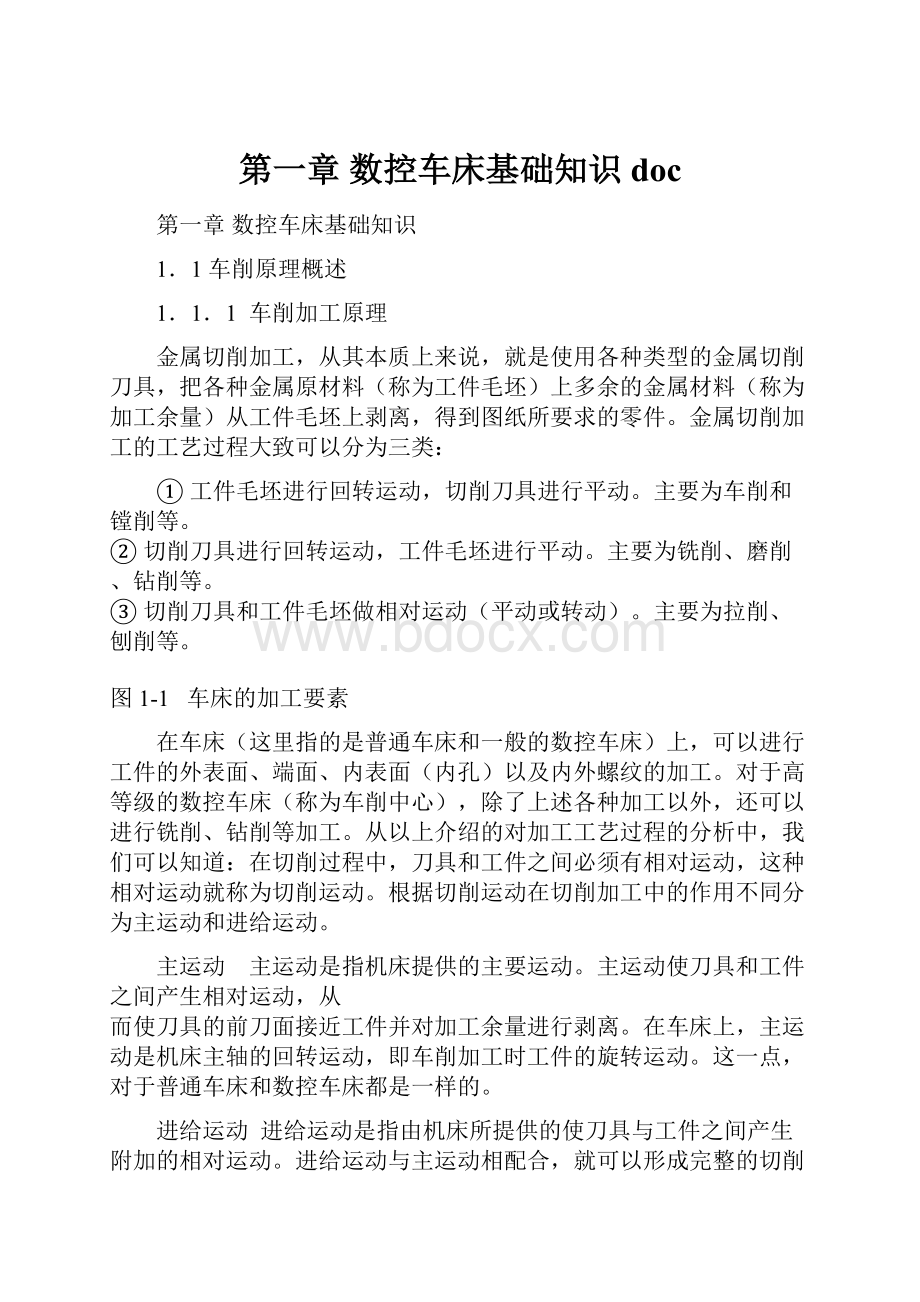 第一章 数控车床基础知识doc文档格式.docx_第1页