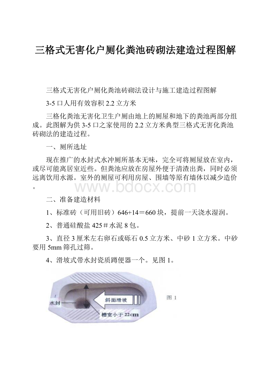 三格式无害化户厕化粪池砖砌法建造过程图解.docx_第1页