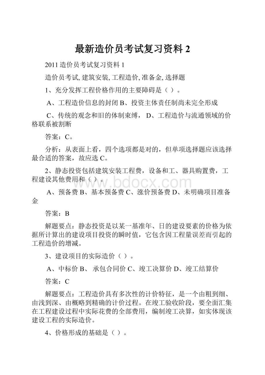 最新造价员考试复习资料2.docx