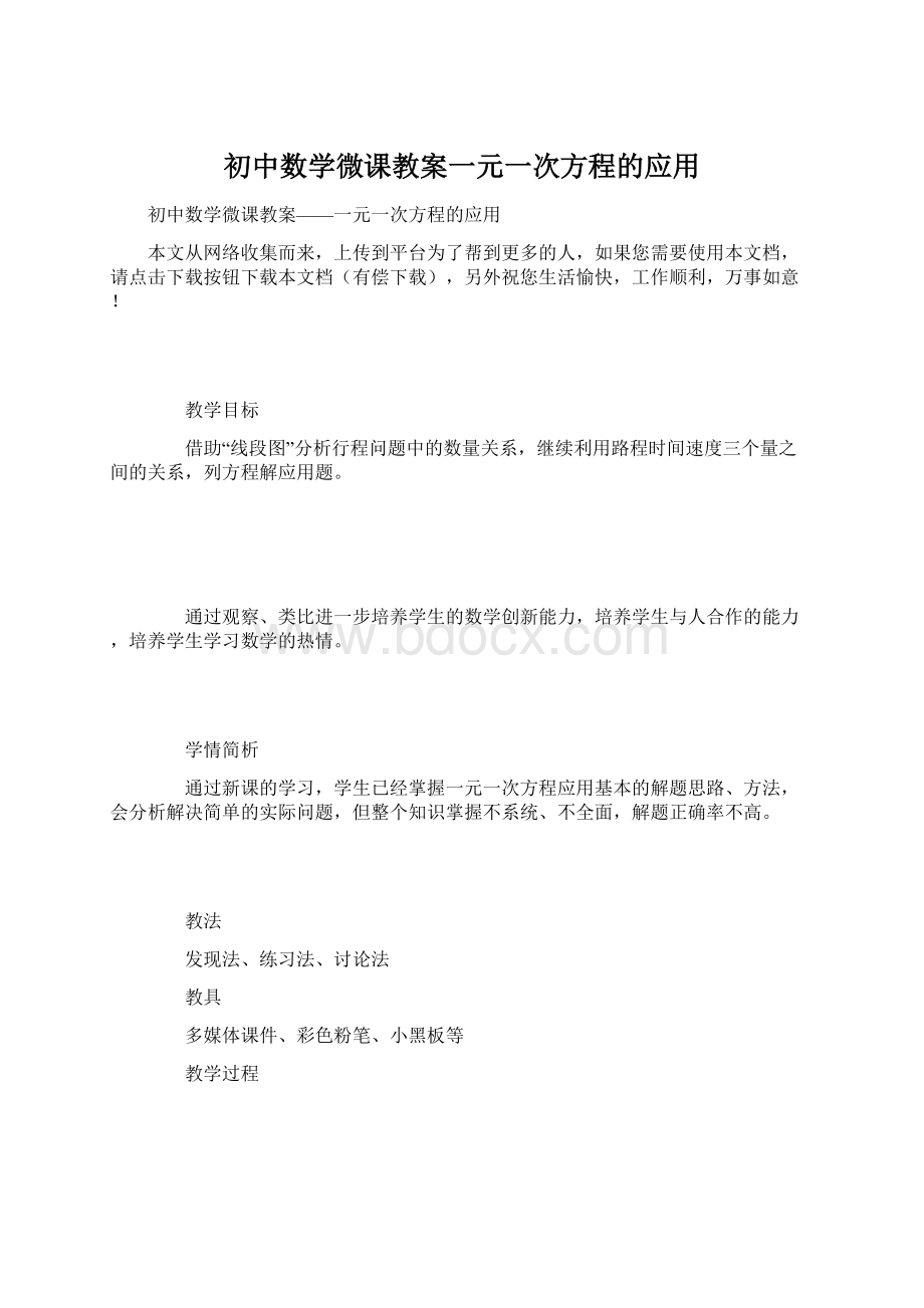 初中数学微课教案一元一次方程的应用Word文档下载推荐.docx_第1页