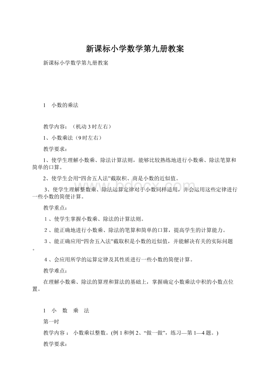 新课标小学数学第九册教案.docx_第1页